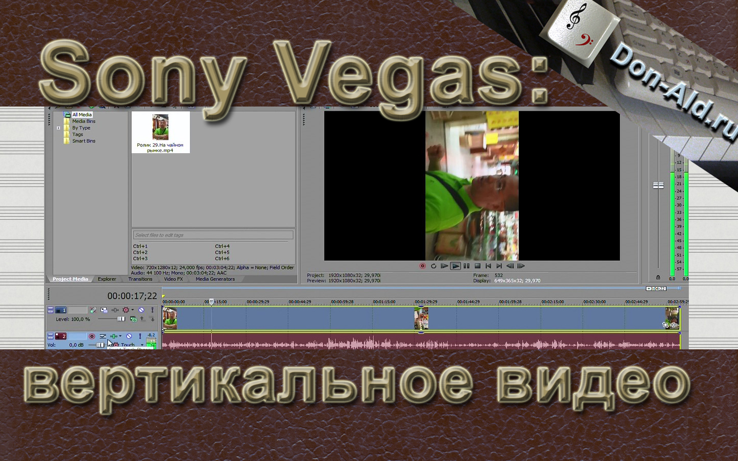 Sony vegas вертикальное видео. Вертикальное видео в Вегас про. Как сделать видео вертикальным в сони Вегас. Монтаж для вертикального видео в Вегасе. Как в сони Вегас смонтировать видео вертикальное.