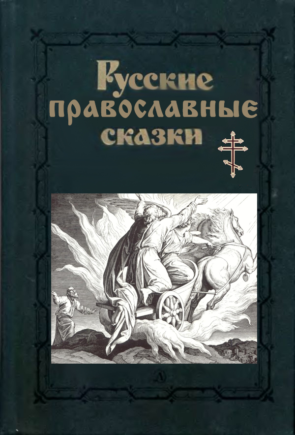 Православные сказки для детей на ночь. Христианские сказки. Книги православные сказки. Церковные сказки. Божественная сказка.