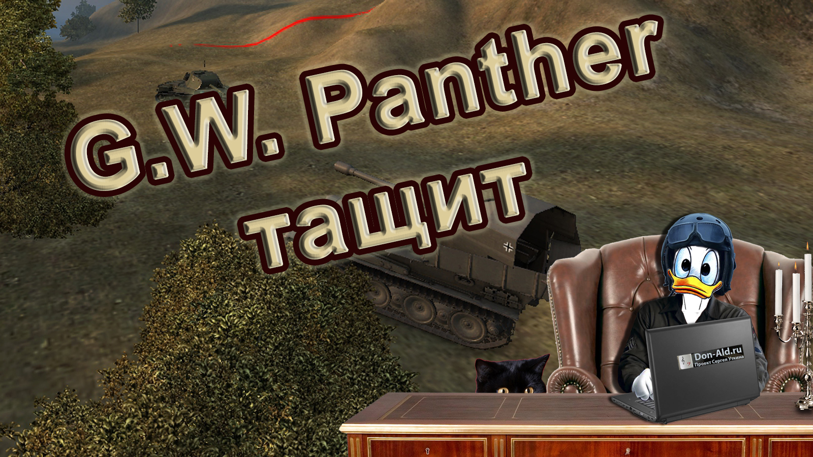 WoT – G.W. Panther тащит! | Don-Ald.Ru