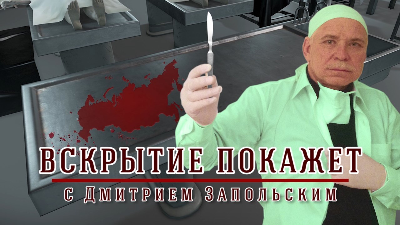 Вскрытие покажет блоггер. Вскрытие покажетбллогер. Путин Вавилон. Канал блогера вскрытие покажет. Вскрытие покажет политика.